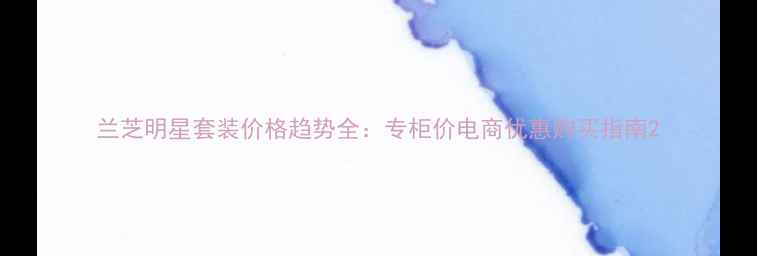 图片 兰芝明星套装价格趋势全：专柜价电商优惠购买指南2