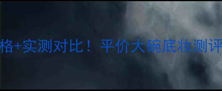 图片 兰芝气垫BB霜SPF50价格+实测对比！平价大碗底妆测评｜持妆8小时真实分享