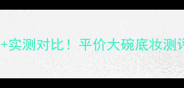图片 兰芝气垫BB霜SPF50价格+实测对比！平价大碗底妆测评｜持妆8小时真实分享1
