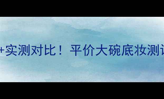 图片 兰芝气垫BB霜SPF50价格+实测对比！平价大碗底妆测评｜持妆8小时真实分享2