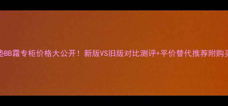 图片 兰芝气垫BB霜专柜价格大公开！新版VS旧版对比测评+平价替代推荐附购买攻略💄