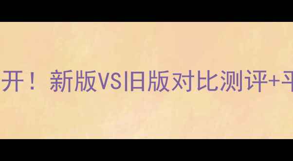 图片 兰芝气垫BB霜专柜价格大公开！新版VS旧版对比测评+平价替代推荐附购买攻略💄1