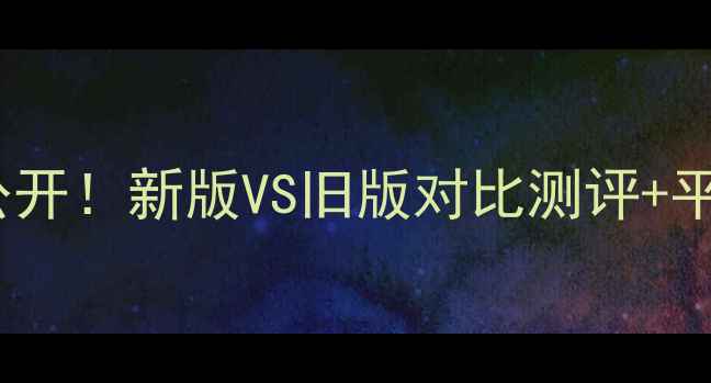 图片 兰芝气垫BB霜专柜价格大公开！新版VS旧版对比测评+平价替代推荐附购买攻略💄2