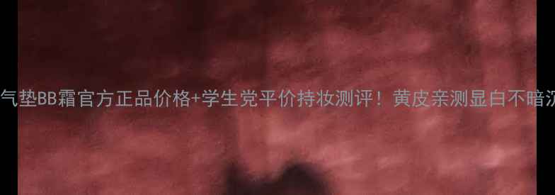 图片 兰芝气垫BB霜官方正品价格+学生党平价持妆测评！黄皮亲测显白不暗沉✨1