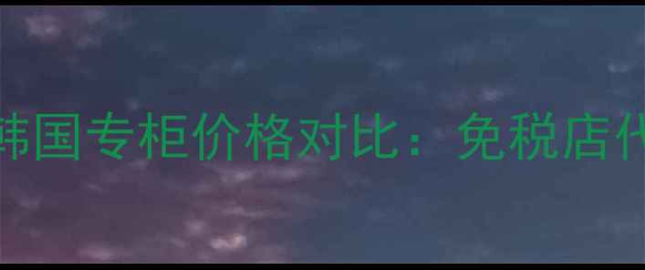 图片 兰芝气垫BB霜韩国专柜价格对比：免税店代购海淘全攻略