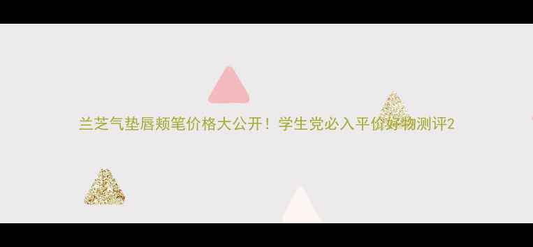 图片 兰芝气垫唇颊笔价格大公开！学生党必入平价好物测评2