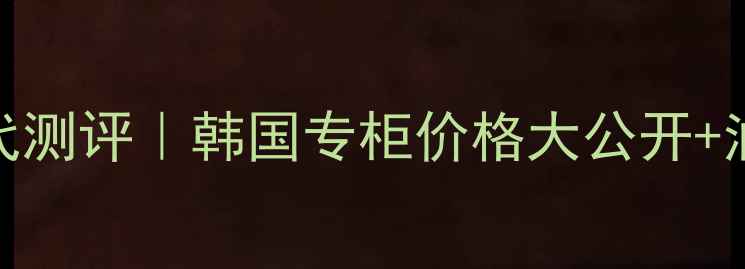 图片 兰芝气垫平价替代测评｜韩国专柜价格大公开+油皮亲妈持妆攻略
