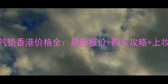 图片 兰芝气垫香港价格全：最新报价+购买攻略+上妆实测