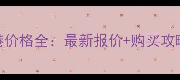 图片 兰芝气垫香港价格全：最新报价+购买攻略+上妆实测2