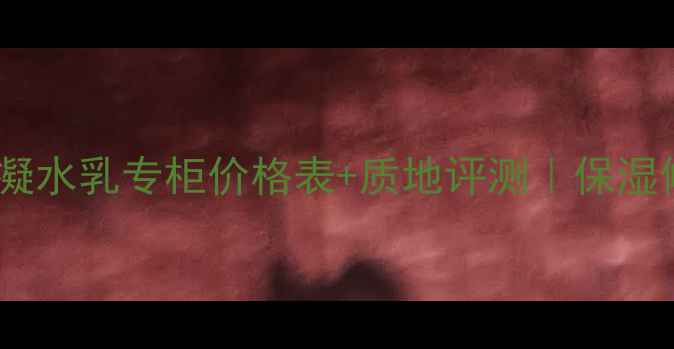 图片 兰芝水凝水乳专柜价格表+质地评测｜保湿修复全1