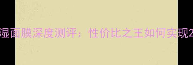 图片 兰芝水库双重保湿面膜深度测评：性价比之王如何实现24小时水光肌？1