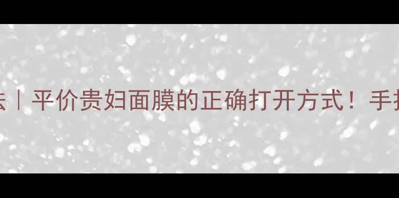 图片 兰芝水洗面膜懒人急救法｜平价贵妇面膜的正确打开方式！手把手教你用出万元级效果