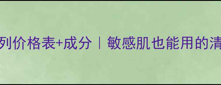 图片 兰芝水衡清润系列价格表+成分｜敏感肌也能用的清润水乳大公开！