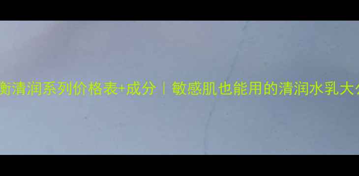 图片 兰芝水衡清润系列价格表+成分｜敏感肌也能用的清润水乳大公开！1