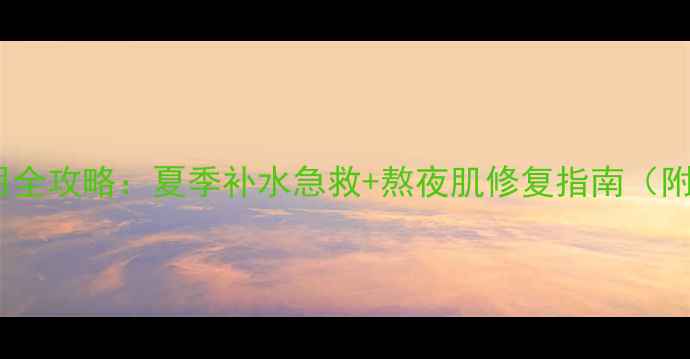 图片 兰芝水酷双重面膜使用全攻略：夏季补水急救+熬夜肌修复指南（附正确步骤+注意事项）