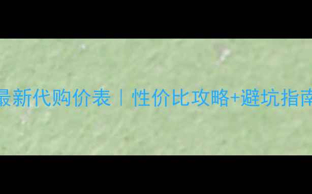 图片 兰芝洗面奶最新代购价表｜性价比攻略+避坑指南附真实测评