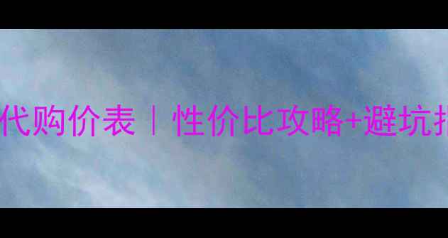 图片 兰芝洗面奶最新代购价表｜性价比攻略+避坑指南附真实测评1