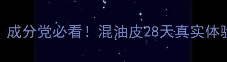 图片 兰芝清润水乳测评｜成分党必看！混油皮28天真实体验+平价替代推荐🌿1