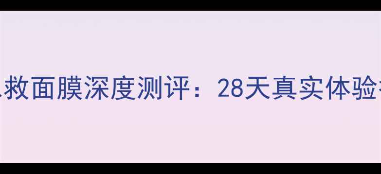 图片 兰芝熬夜急救面膜深度测评：28天真实体验报告及成分