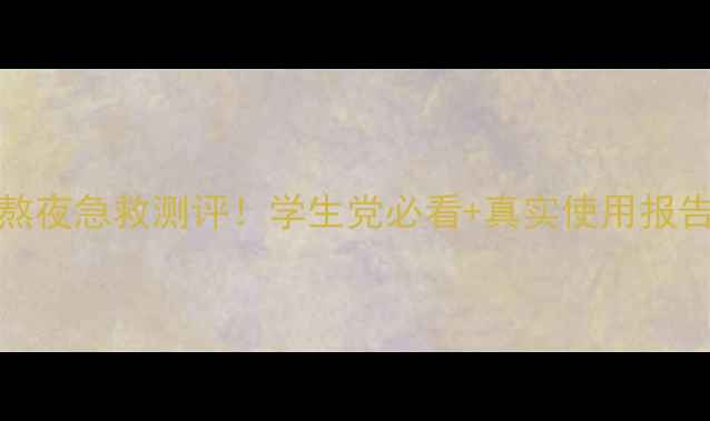 图片 兰芝睡眠面膜20ml熬夜急救测评！学生党必看+真实使用报告（附效果对比图）