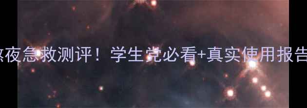 图片 兰芝睡眠面膜20ml熬夜急救测评！学生党必看+真实使用报告（附效果对比图）1