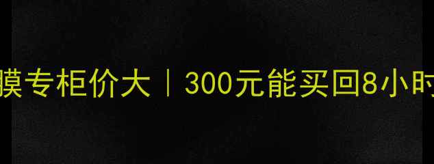 图片 兰芝睡眠面膜专柜价大｜300元能买回8小时婴儿肌？✨