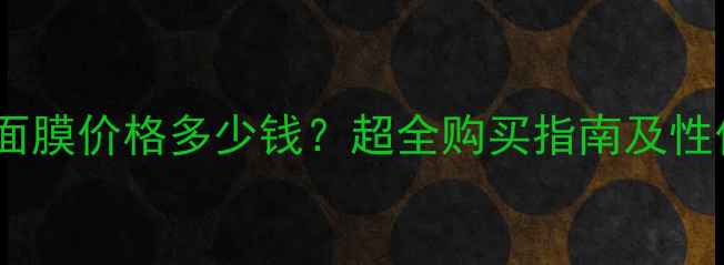 图片 兰芝睡眠面膜价格多少钱？超全购买指南及性价比分析2