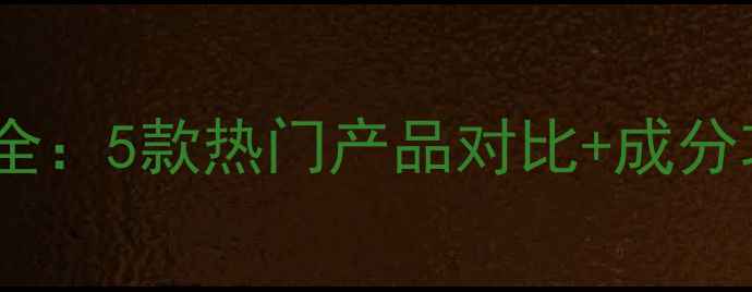 图片 兰芝睡眠面膜全：5款热门产品对比+成分功效+选购指南