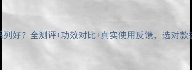 图片 兰芝睡眠面膜哪个系列好？全测评+功效对比+真实使用反馈，选对款省下千元护肤预算！