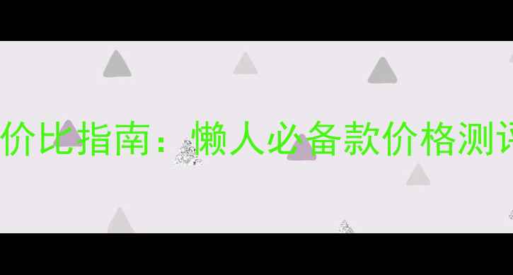 图片 兰芝睡眠面膜性价比指南：懒人必备款价格测评+真实使用反馈