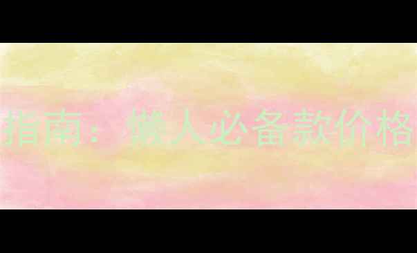 图片 兰芝睡眠面膜性价比指南：懒人必备款价格测评+真实使用反馈1