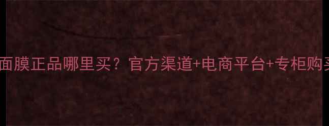 图片 兰芝睡眠面膜正品哪里买？官方渠道+电商平台+专柜购买全攻略1