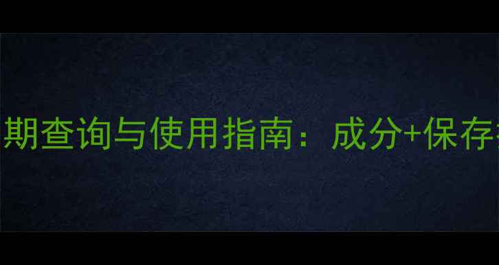 图片 兰芝睡眠面膜生产日期查询与使用指南：成分+保存技巧+效果提升方案1