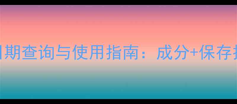 图片 兰芝睡眠面膜生产日期查询与使用指南：成分+保存技巧+效果提升方案2