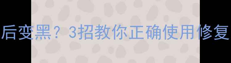 图片 兰芝睡眠面膜用后变黑？3招教你正确使用修复暗沉+美白攻略2