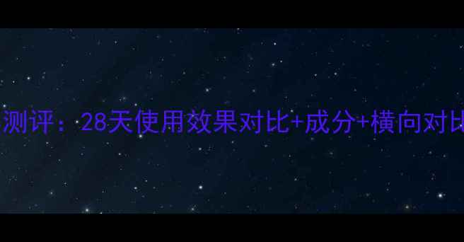 图片 兰芝睡眠面膜真实测评：28天使用效果对比+成分+横向对比（附避雷指南）1