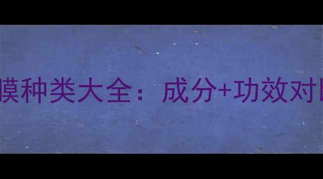 图片 兰芝睡眠面膜种类大全：成分+功效对比+选购指南