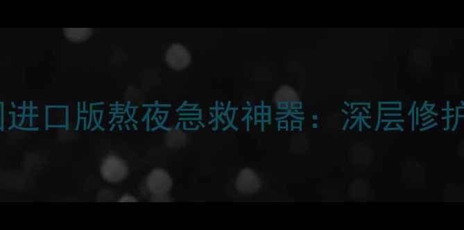 图片 兰芝睡眠面膜韩国进口版熬夜急救神器：深层修护+长效保湿全攻略