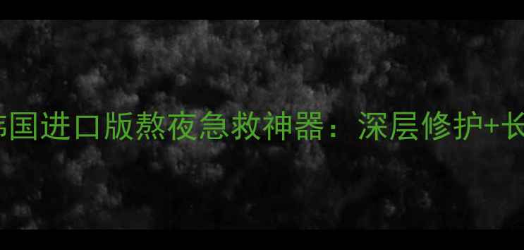 图片 兰芝睡眠面膜韩国进口版熬夜急救神器：深层修护+长效保湿全攻略1
