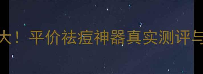 图片 兰芝祛痘啫喱精华价格大！平价祛痘神器真实测评与性价比（附购买指南）
