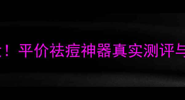 图片 兰芝祛痘啫喱精华价格大！平价祛痘神器真实测评与性价比（附购买指南）1
