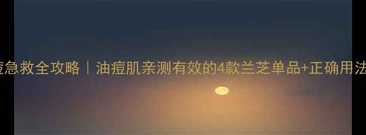 图片 兰芝祛痘急救全攻略｜油痘肌亲测有效的4款兰芝单品+正确用法大公开1