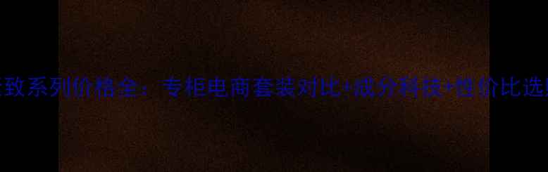 图片 兰芝紧致系列价格全：专柜电商套装对比+成分科技+性价比选购指南