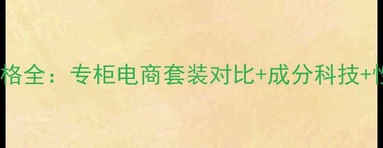 图片 兰芝紧致系列价格全：专柜电商套装对比+成分科技+性价比选购指南1