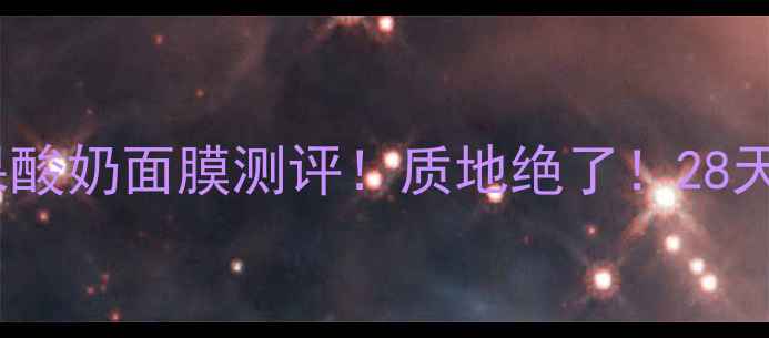 图片 兰芝缤纷浆果酸奶面膜测评！质地绝了！28天素颜发光！1