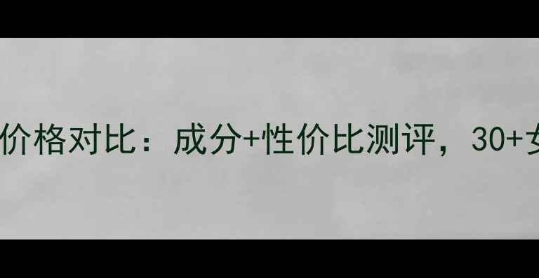 图片 兰芝致美紧颜乳液价格对比：成分+性价比测评，30+女性抗初老必备！2