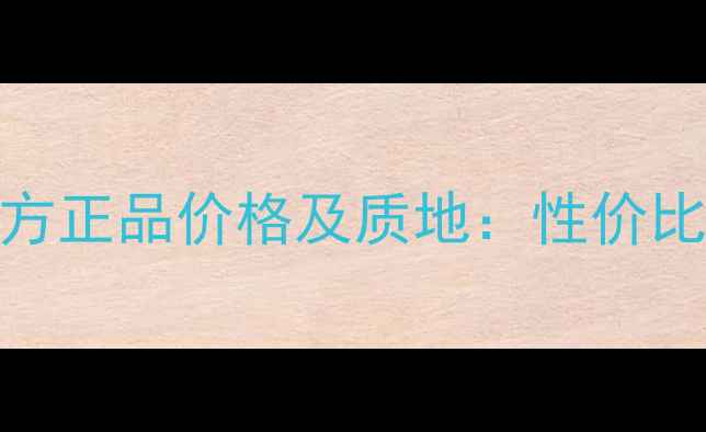 图片 兰芝臻白晶透细肤水官方正品价格及质地：性价比高的美白精华怎么选？