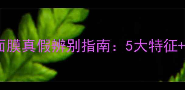 图片 兰芝薰衣草面膜真假辨别指南：5大特征+防伪查询全2