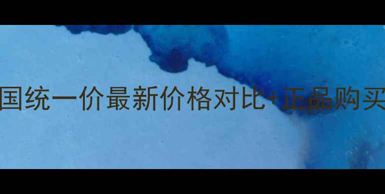 图片 兰芝补水保湿面霜全国统一价最新价格对比+正品购买攻略+用户真实评价2