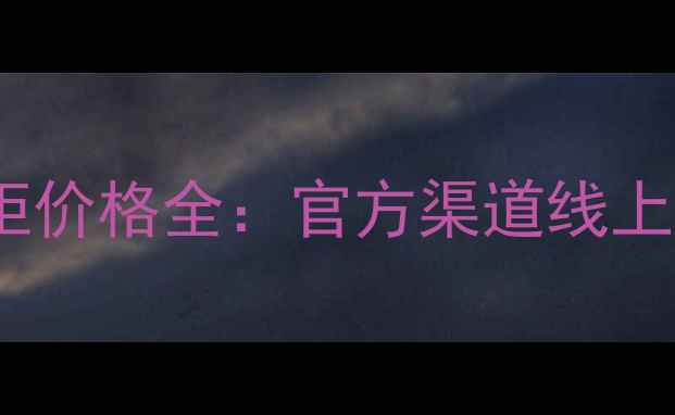 图片 兰芝醒肤面膜专柜价格全：官方渠道线上对比性价比攻略1